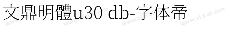 文鼎明體u30 db字体转换